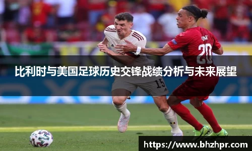 比利时与美国足球历史交锋战绩分析与未来展望