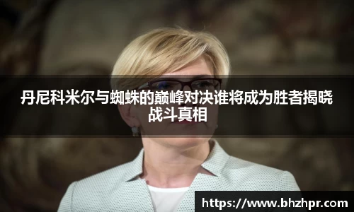 丹尼科米尔与蜘蛛的巅峰对决谁将成为胜者揭晓战斗真相