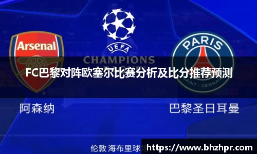 FC巴黎对阵欧塞尔比赛分析及比分推荐预测