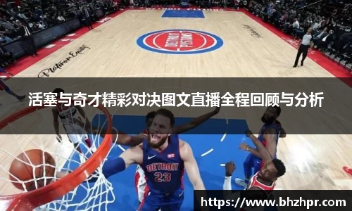 活塞与奇才精彩对决图文直播全程回顾与分析