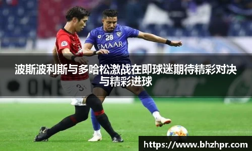 波斯波利斯与多哈松激战在即球迷期待精彩对决与精彩进球