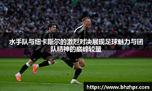 水手队与纽卡斯尔的激烈对决展现足球魅力与团队精神的巅峰较量