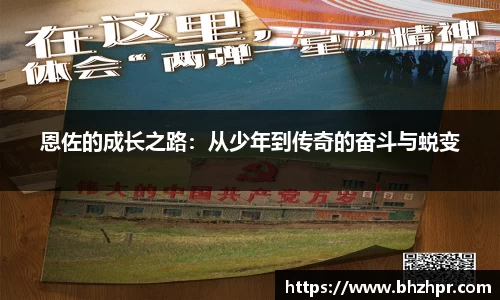 恩佐的成长之路：从少年到传奇的奋斗与蜕变