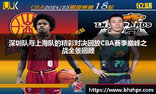 深圳队与上海队的精彩对决回放CBA赛季巅峰之战全景回顾