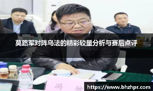 莫路军对阵乌法的精彩较量分析与赛后点评