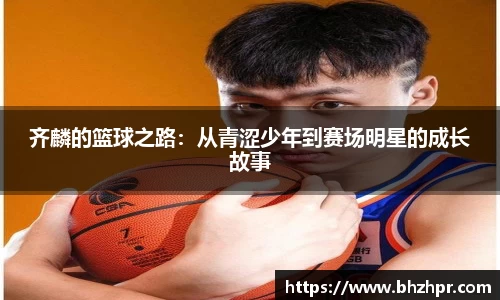 齐麟的篮球之路：从青涩少年到赛场明星的成长故事