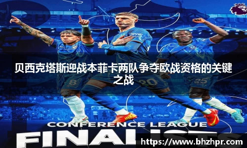 贝西克塔斯迎战本菲卡两队争夺欧战资格的关键之战