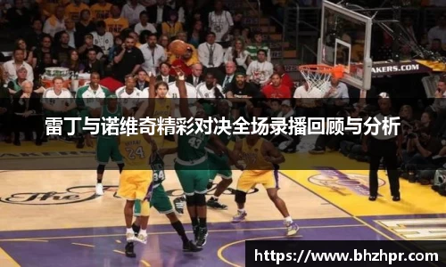 雷丁与诺维奇精彩对决全场录播回顾与分析