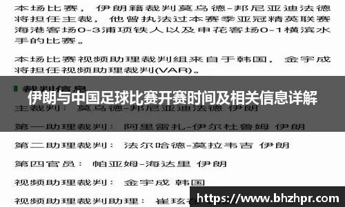 伊朗与中国足球比赛开赛时间及相关信息详解