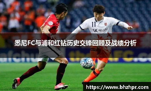 悉尼FC与浦和红钻历史交锋回顾及战绩分析