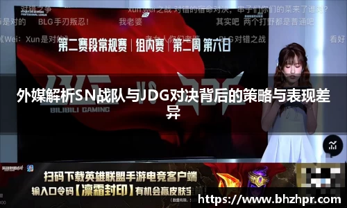 外媒解析SN战队与JDG对决背后的策略与表现差异