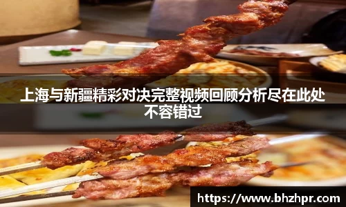 上海与新疆精彩对决完整视频回顾分析尽在此处不容错过