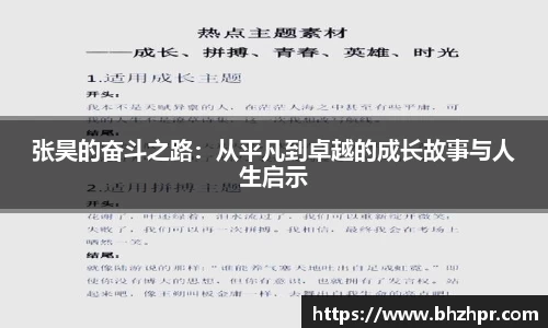 张昊的奋斗之路：从平凡到卓越的成长故事与人生启示