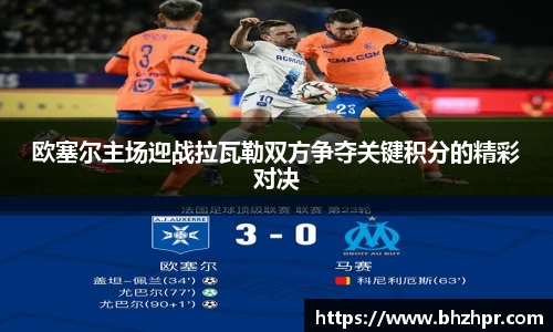 欧塞尔主场迎战拉瓦勒双方争夺关键积分的精彩对决