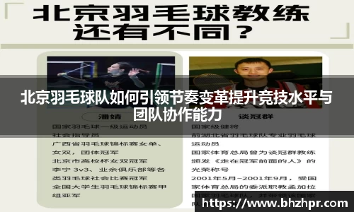 北京羽毛球队如何引领节奏变革提升竞技水平与团队协作能力