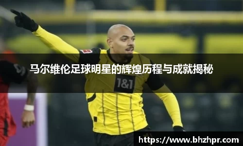 马尔维伦足球明星的辉煌历程与成就揭秘