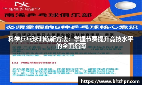 科学乒乓球训练新方法：掌握节奏提升竞技水平的全面指南
