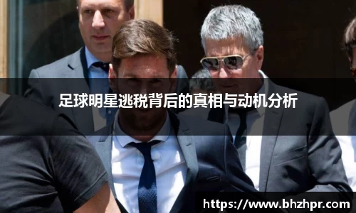 足球明星逃税背后的真相与动机分析