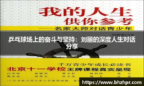 乒乓球场上的奋斗与坚持：刘丽的深度人生对话分享