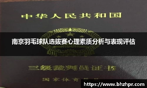 南京羽毛球队选拔赛心理素质分析与表现评估