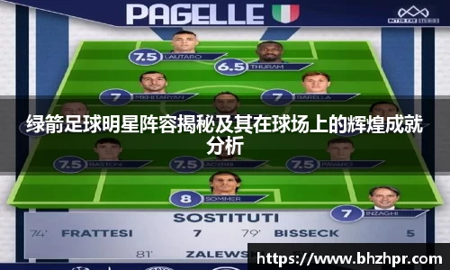 绿箭足球明星阵容揭秘及其在球场上的辉煌成就分析