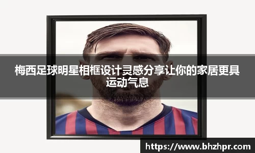 梅西足球明星相框设计灵感分享让你的家居更具运动气息