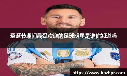 圣诞节期间最受欢迎的足球明星是谁你知道吗