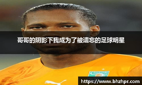 哥哥的阴影下我成为了被遗忘的足球明星