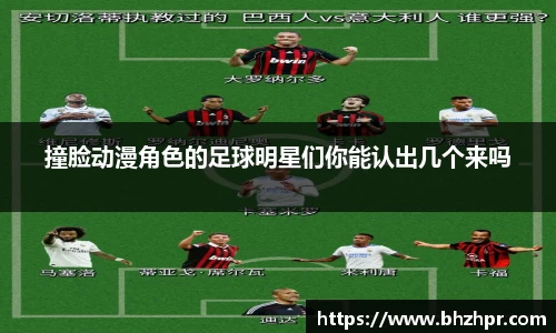 撞脸动漫角色的足球明星们你能认出几个来吗