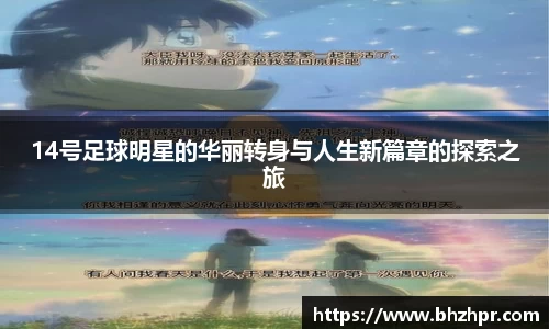 14号足球明星的华丽转身与人生新篇章的探索之旅