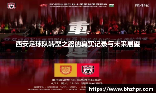 西安足球队转型之路的真实记录与未来展望