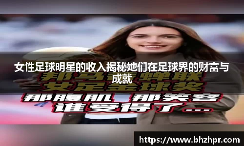 女性足球明星的收入揭秘她们在足球界的财富与成就