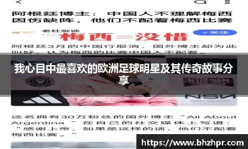 我心目中最喜欢的欧洲足球明星及其传奇故事分享
