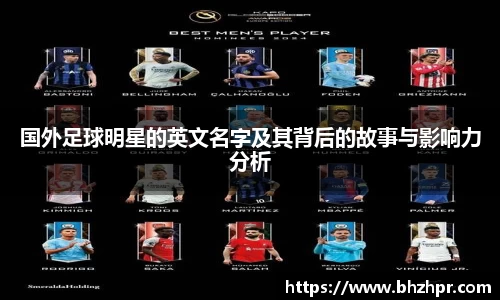 国外足球明星的英文名字及其背后的故事与影响力分析